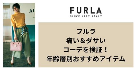 フルラ痛い＆ダサいコーデを検証！30代40代年齢層 .